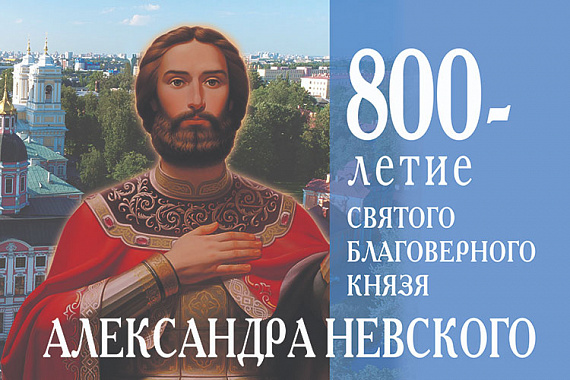 Празднования 800-летия со дня рождения Александра Невского