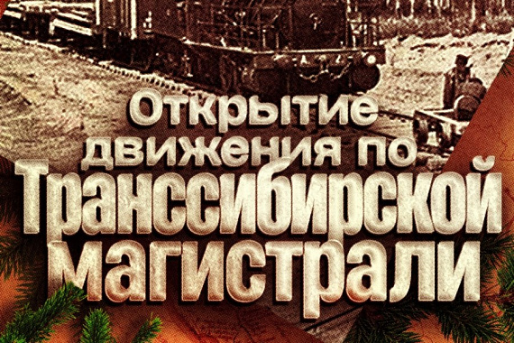 14 июля — День открытия движения по Транссибирской магистрали 14 июля — День открытия движения по Транссибирской магистрали