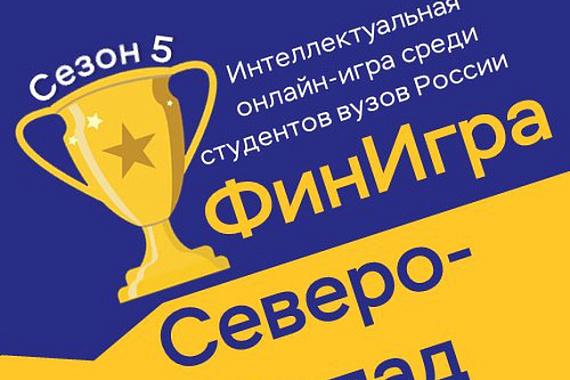 Студенты МАУ — участники ФинИгры