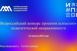 Всероссийский конкурс проектов прошёл в Институте педагогики и психологии МАУ