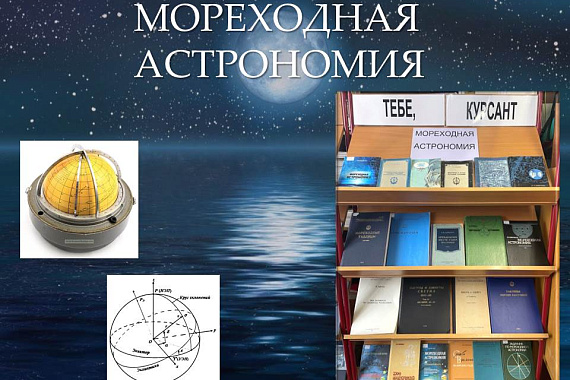 Мореходная астрономия