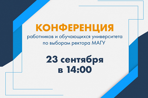 Конференция работников и обучающихся университета по выборам ректора МАГУ