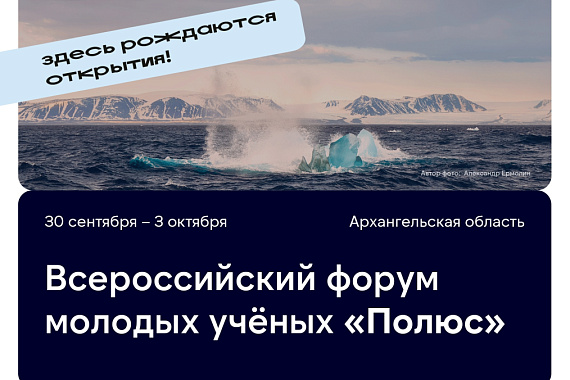 Открыта регистрация на Всероссийский форум молодых учёных «Полюс»