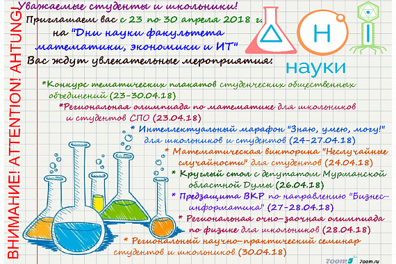 Дни науки факультета МЭиИТ