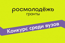 Росмолодёжь принимает заявки на всероссийский конкурс молодёжных проектов