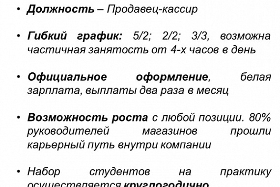 Пятерочка приглашает студентов на практику