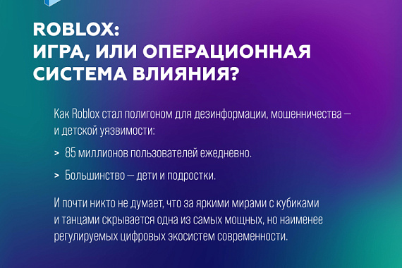 Roblox: игра или операционная система влияния? (карточки от РГСУ)