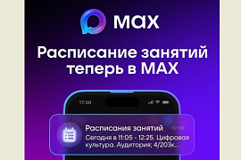 Узнавайте расписание занятий МАУ в мессенджере MAX!