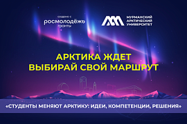В МАУ стартует масштабный проект &laquo;Студенты меняют Арктику&raquo;