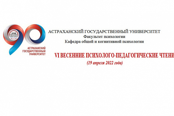 Приглашение на Психолого-педагогические чтения
