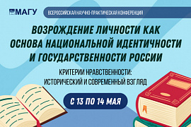 «Возрождение личности как основа национальной идентичности и государственности России»: в МАГУ пройдёт научная конференция