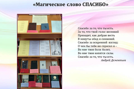 Книжная выставка «Магическое слово СПАСИБО» Книжная выставка «Магическое слово СПАСИБО»
