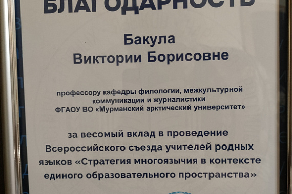 Профессор МАУ Виктория Бакула представила регион на Всероссийском съезде учителей родных языков Профессор МАУ Виктория Бакула представила регион на Всероссийском съезде учителей родных языков