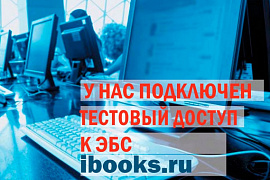 Открыт полнотекстовый тестовый доступ к электронно-библиотечной системе (ЭБС) Ibooks