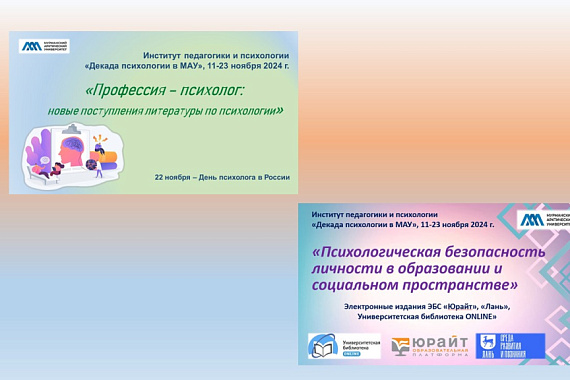 Выставки к «Декаде психологии в МАУ»