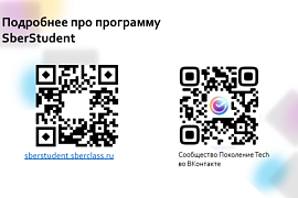 SberStudent — акселератор технологических стартапов для студентов, аспирантов и научных сотрудников.