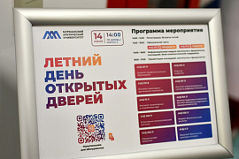 Более 300 абитуриентов пришли в МАУ на Летний день открытых дверей