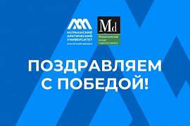 Студенты апатитского филиала МАУ — победители всероссийского конкурса