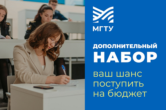 Дополнительный набор — в МГТУ!