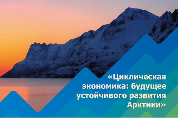 Вебинар «Циклическая экономика: будущее устойчивого развития Арктики»