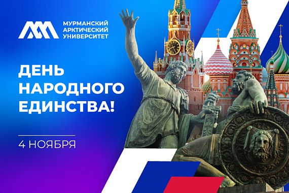 С Днём народного единства! С Днём народного единства!