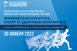 Обновлена программа Всероссийской научно-практической конференции физической культуры и спорта