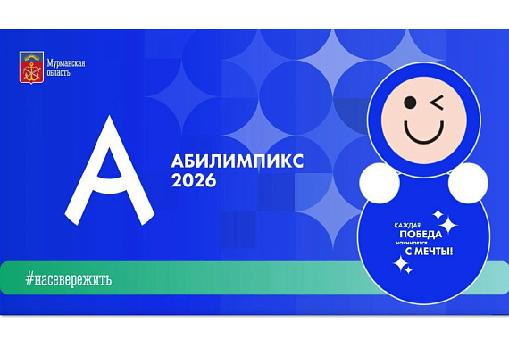 Каждая победа начинается с мечты! В МАУ стартовал чемпионат Абилимпикс&nbsp;&mdash; 2026