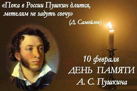 10 февраля — День памяти А.С. ПУШКИНА