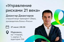 Встреча со старшим вице-президентом Сбера, руководителем блока «Риски» Джангиром Джангировым