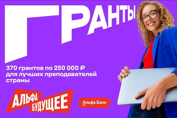Программа «Альфа-Будущее Гранты преподавателям»: стартовал приём заявок