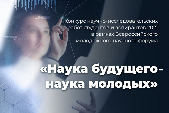Конкурс научно-исследовательских работ студентов и аспирантов «Наука будущего — наука молодых»