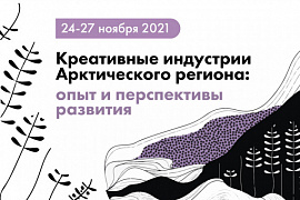 V Международный форум «Креативные индустрии арктического региона: опыт и перспективы развития»