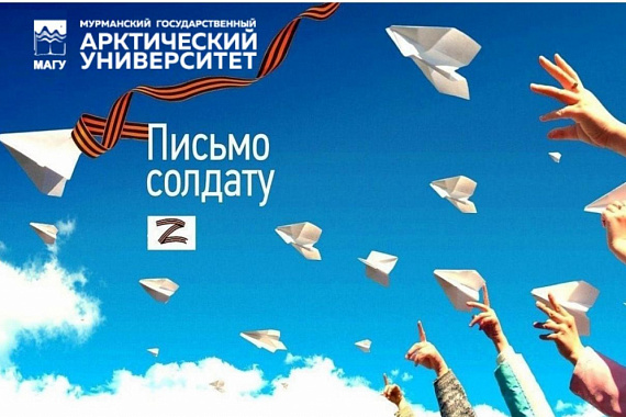 Стартовала всероссийская студенческая акция «Письма защитникам Отечества»