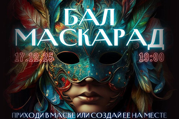 Бал-маскарад
