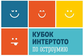 Кубок Интертото по остроумию: приглашаем студентов!