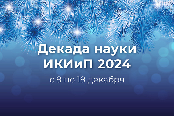 Декада науки Института креативных индустрий и предпринимательства МАУ