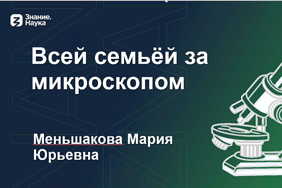 МАУ и Российское общество «Знание» приглашают на мероприятие «Всей семьей за микроскопом»