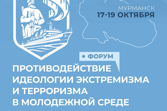Форум «Противодействие идеологии экстремизма и терроризма в молодежной среде» пройдёт в Мурманске