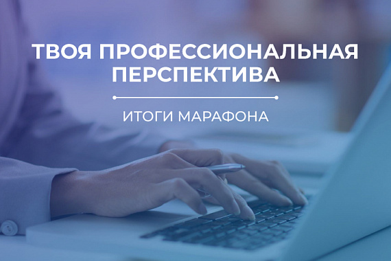 МАГУ стал участником профориентационного марафона «Твоя профессиональная перспектива»