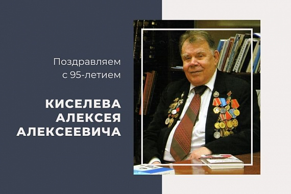 Поздравляем с 95-летием учёного-краеведа Алексея Алексеевича Киселёва