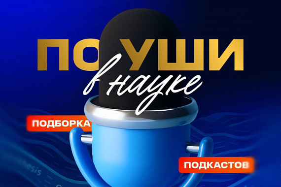 Выпуск подкаста МАУ с профессором Натальей Щебаровой вошёл в топ Минобрнауки Выпуск подкаста МАУ с профессором Натальей Щебаровой вошёл в топ Минобрнауки