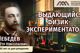 Виртуальная выставка &laquo;Петр Николаевич Лебедев&nbsp;&mdash; русский физик-экспериментатор&raquo;,