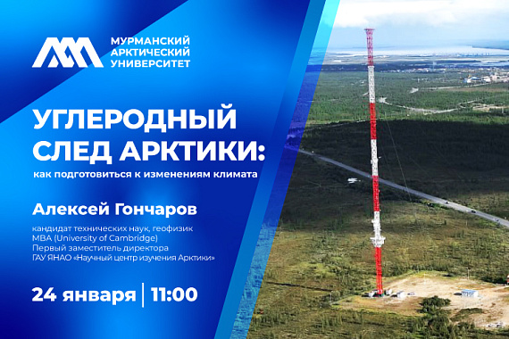 Углеродный след Арктики: как подготовиться к изменениям климата. Открытая лекция