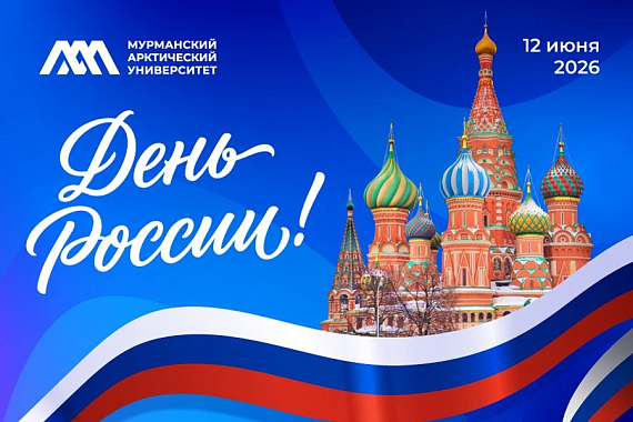МАУ поздравляет с Днем России!