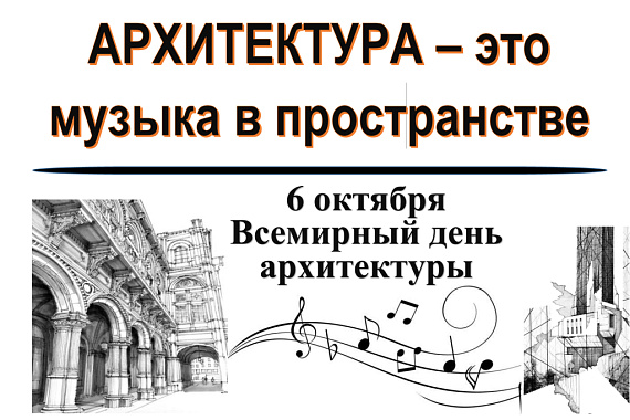 Архитектура — это не просто здания и сооружения…