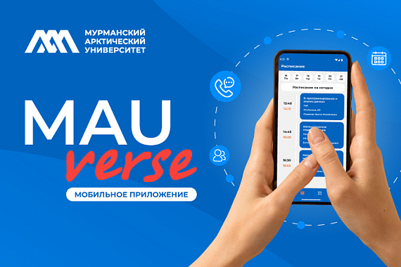 MAUverse: МАУ запустил пилотную версию приложения для студентов и преподавателей