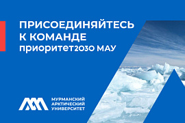 Присоединяйтесь к команде Приоритет2030 МАУ!