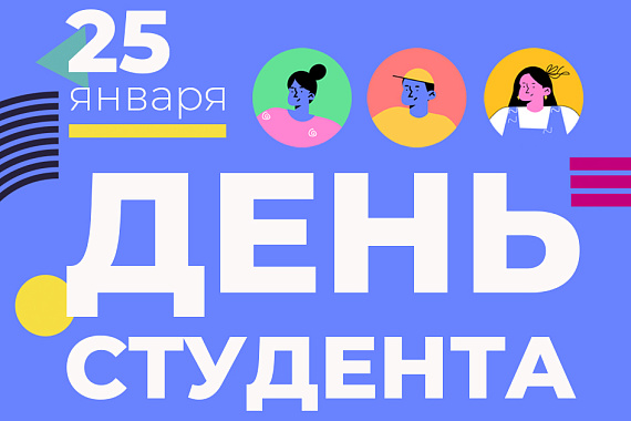 День студента: празднуем вместе!