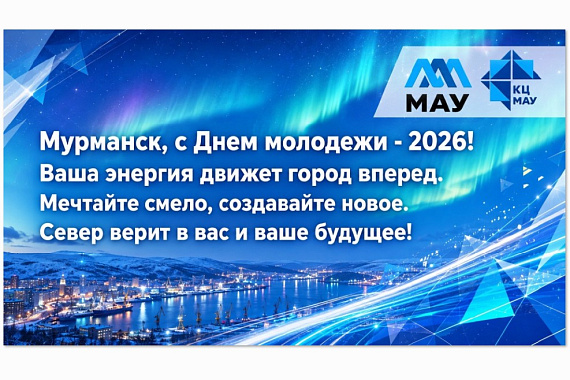 Координационный центр МАУ поздравляет с Днём молодёжи! Координационный центр МАУ поздравляет с Днём молодёжи!