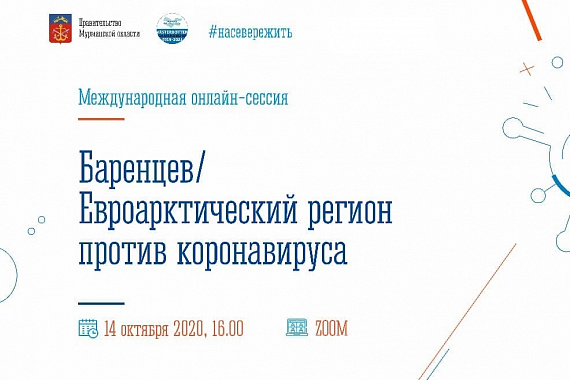 II международная онлайн-сессия «Баренцев/Евроарктический регион против коронавируса»